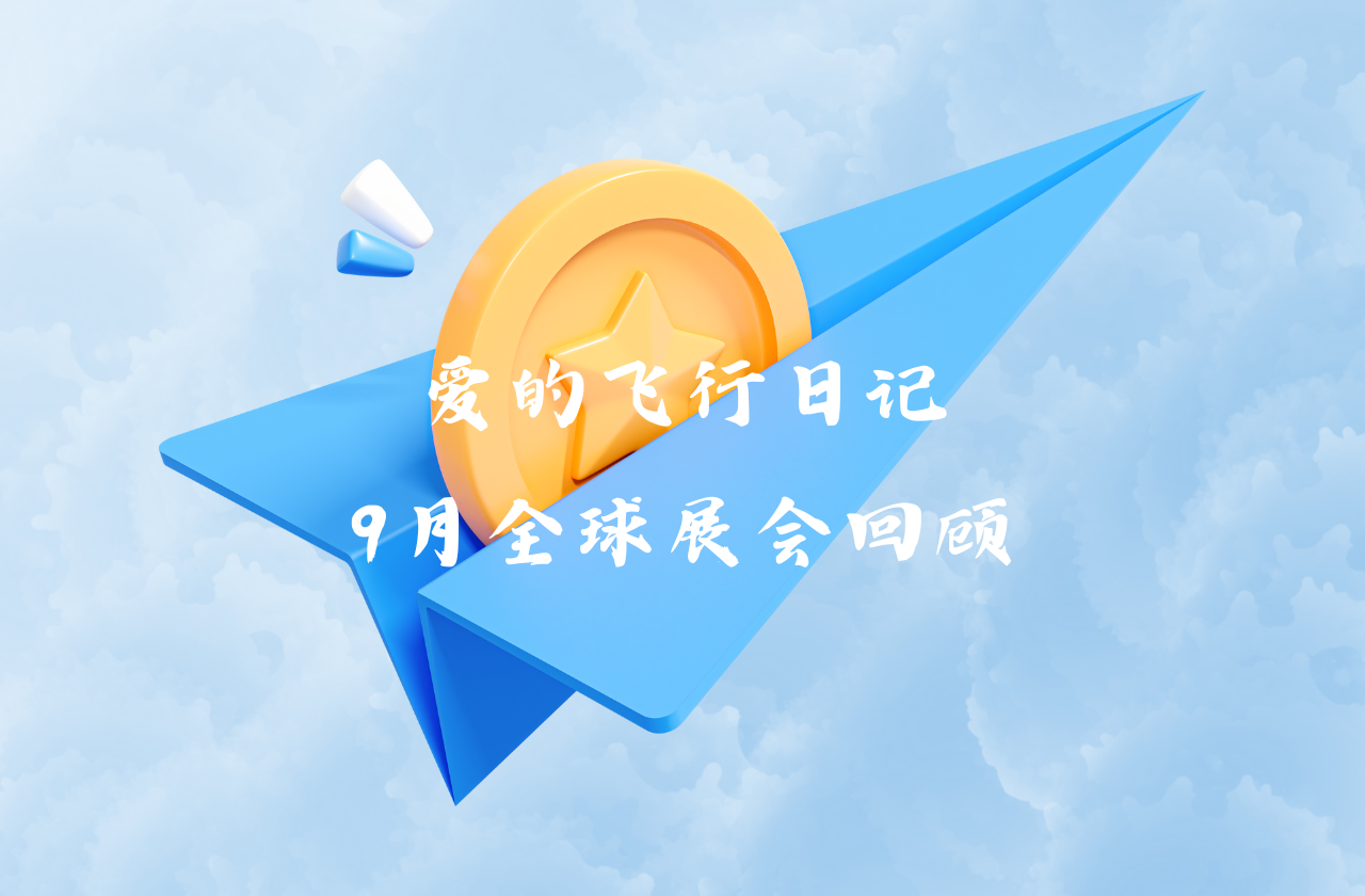 全球之旅 | 抖圈能源九月全球展会回顾